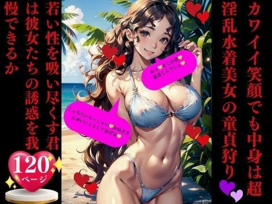 Virgin hunt for a swimsuit beauty who has a cute smile but is super lewd on the inside メイン画像