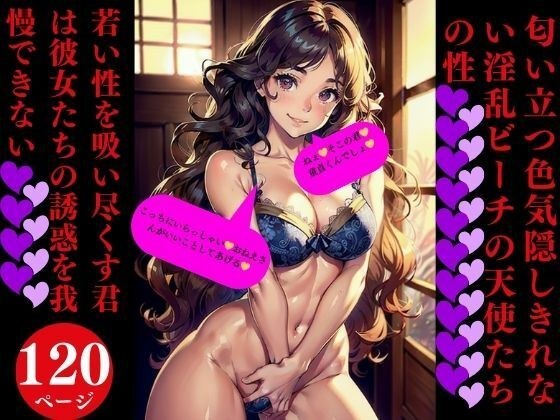 匂い立つ色気隠しきれない淫乱ビーチの天使たちの性 メイン画像