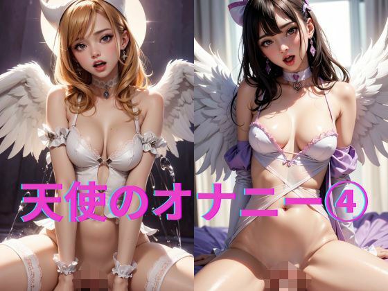 Angels clothed masturbation 4 メイン画像