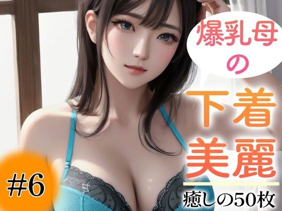 [Super high-quality gravure photo collection] Big breasted mother&apos;s underwear. 50 healing photos ~Volume 6~