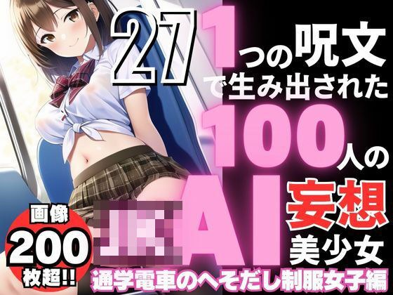 100 AI delusional beautiful girls created with one spell -27 [JK girl in uniform with belly button on school train] メイン画像