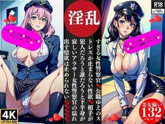 A female police officer who is too slutty. Maybe it&apos;s the stress of her public job, but she has an unstoppable sexual desire. No matter who the culprit is, this female police officer who is lonely in 
