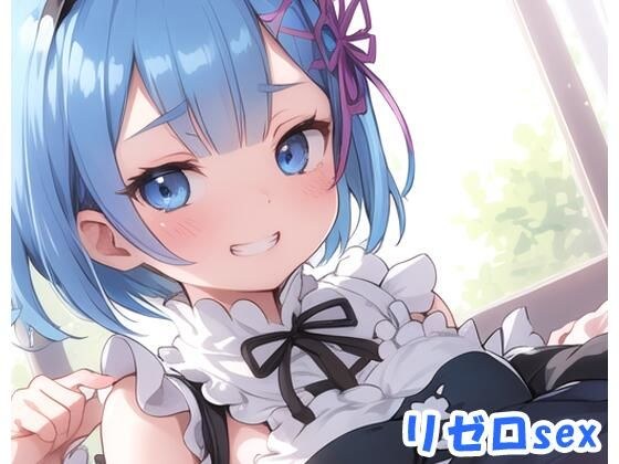 Re:Zero sex no.24 メイン画像