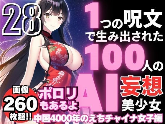 1つの呪文で生み出された100人のAI妄想美少女-28【中国4000年のえちチャイナドレス女子編】