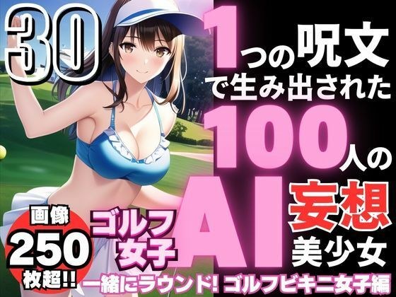 一法创造100个AI妄想美少女-30【想一起打一轮的比基尼高尔夫少女】 メイン画像