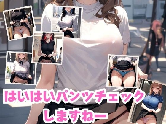 はいはいパンツチェックしますねー メイン画像