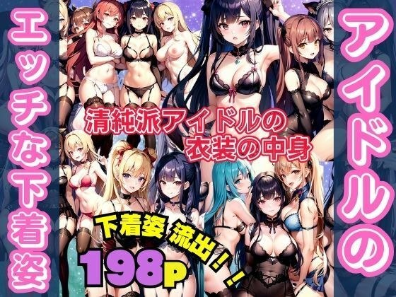 Idol&apos;s naughty underwear The contents of the innocent idol&apos;s costume are leaked