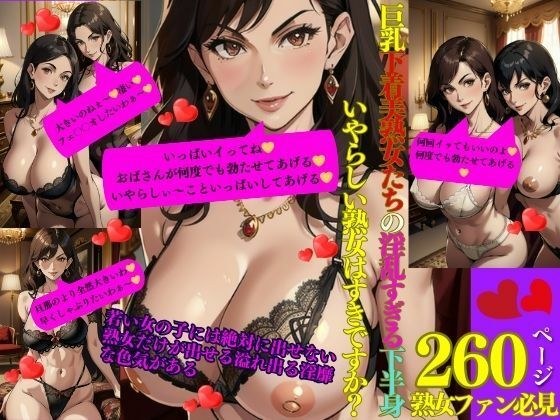 巨乳下着美熟女たちの淫乱すぎる下半身 いやらしい熟女はすきですか？ メイン画像