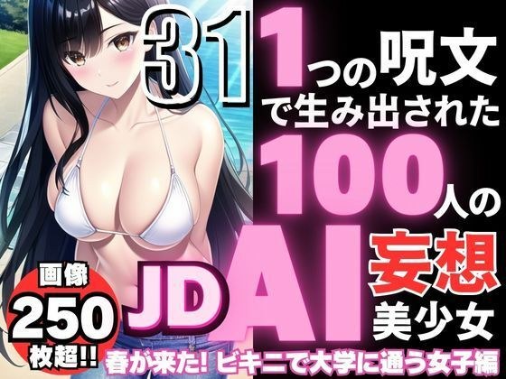 100 AI delusional beautiful girls created with one spell -31 [Spring has arrived! JD women attending university in bikini] メイン画像