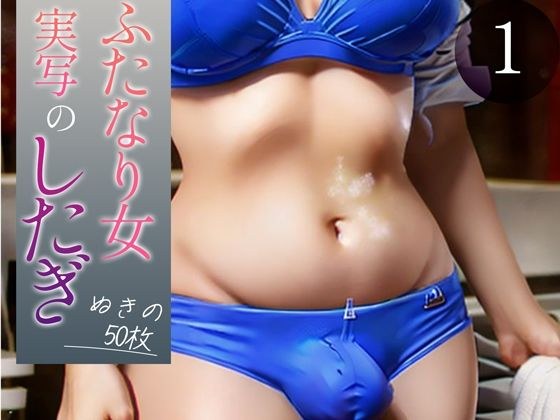 [Super high-quality gravure photo collection] Futanari woman live-action Shigi. 50 pieces of nuki ~ 1 volume ~ メイン画像