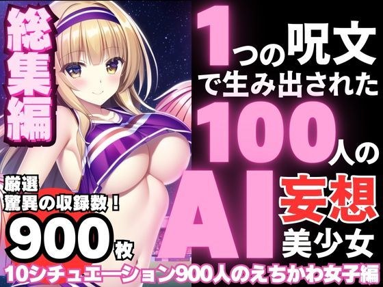 1つの呪文で生み出された100人のAI妄想美少女-総集編【No.1-10から厳選美女900人編】