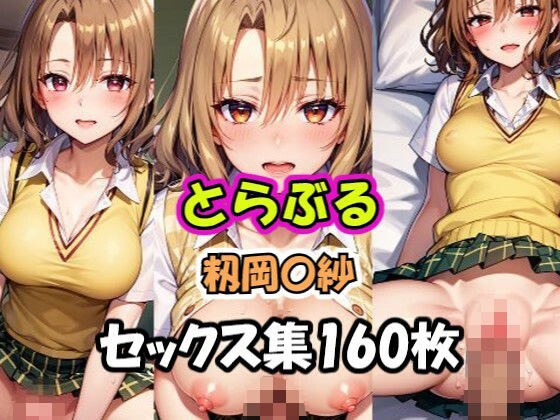 Trouble Momioka 〇sa sex collection メイン画像