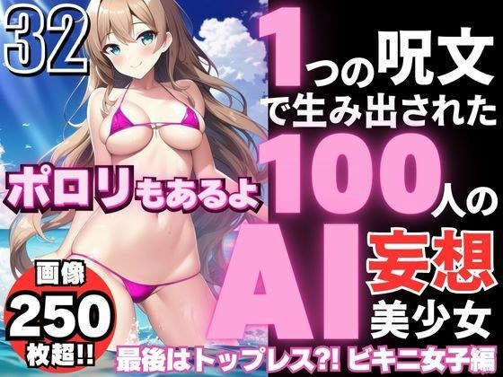 100 AI delusional beautiful girls created by one spell -32 [Topless at the end? ! Echi micro bikini women&apos;s edition]