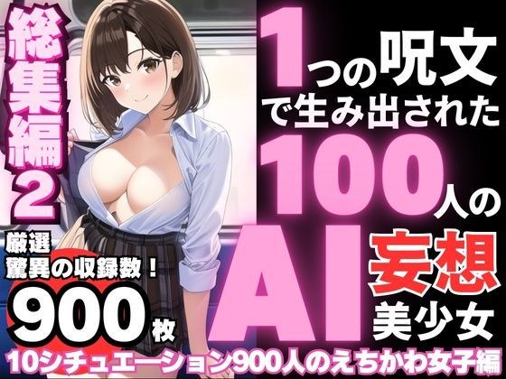 100 AI delusional beautiful girls created with one spell - omnibus 2 [900 carefully selected beauties from No.11-20] メイン画像