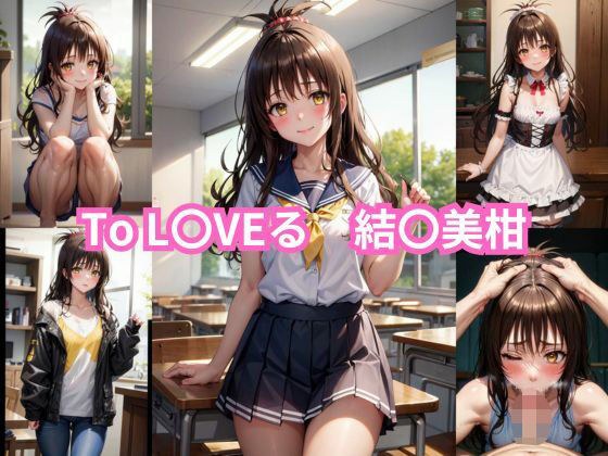 To L〇VE-ru Yu〇Mikan erotic CG collection [2.5D version] メイン画像