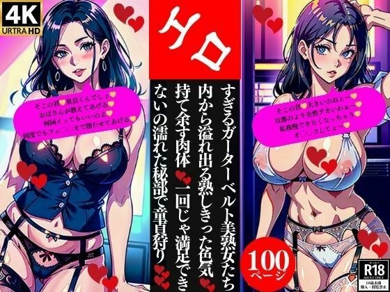 エロすぎるガーターベルト美熟女たち内から溢れ出る熟しきった色気持て余す肉体一回じゃ満足できないの濡れた秘部で童貞狩り メイン画像