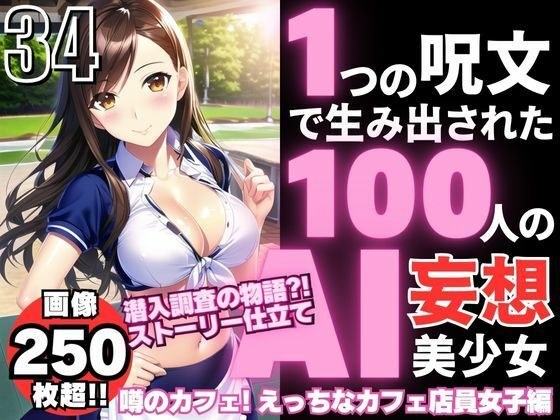 1つの呪文で生み出された100人のAI妄想美少女-34【噂のカフェ？えちカフェ店員女子編】 メイン画像