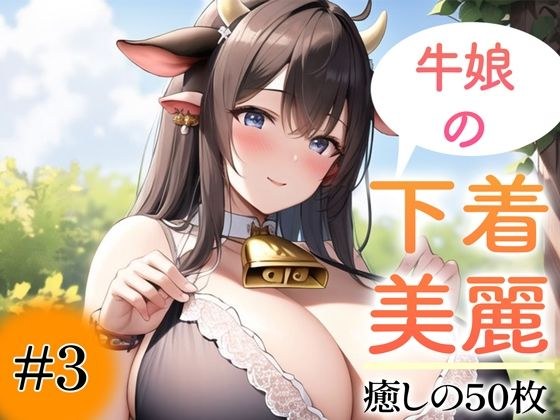 [Super high-quality gravure photo collection] Cow girl's underwear. 50 healing photos ~Volume 3~ メイン画像