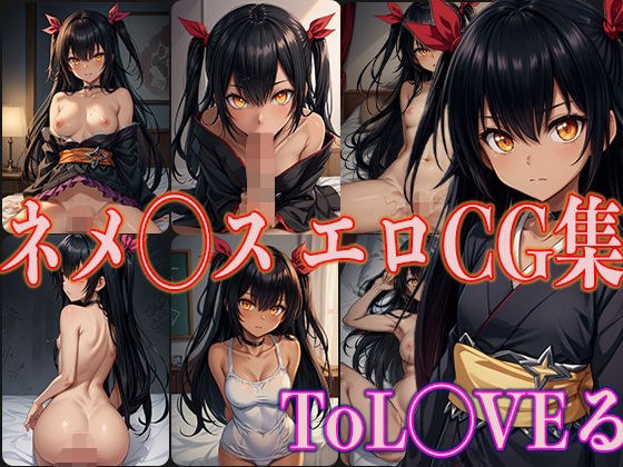 ToL◯VE-Ru Neme◯S 色情 CG 合集 メイン画像