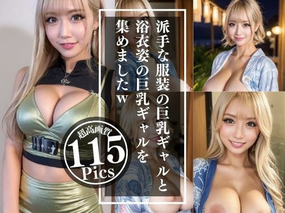 Gal LOVER vol1: A collection of big-breasted gals in flashy clothes and big-breasted gals in yukata lol メイン画像