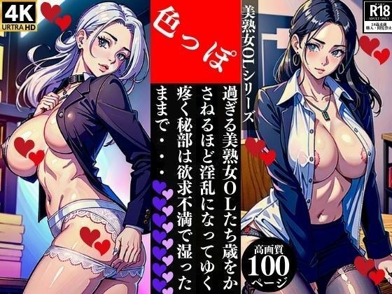 色っぽ過ぎる美熟女OLたち歳をかさねるほど淫乱になってゆく疼く秘部は欲求不満で湿ったままで・・・ メイン画像