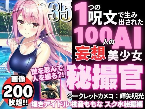 100 AI delusional beautiful girls created by one spell -35 [Secret camera officer Akimitsu Teruya [Secret Cameco] Sparkling idol Momone Momone&apos;s secret shooting mission edition]