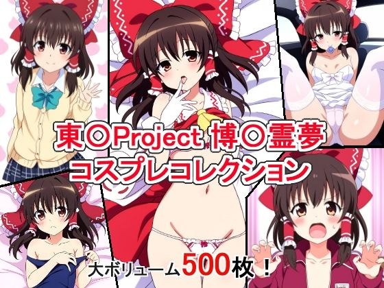 東〇Project 博〇霊夢 コスプレコレクション