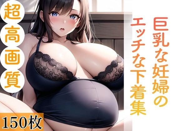 巨乳な妊婦のエッチな下着集。150枚