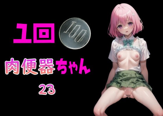 100 yen per time Meat Urinal-chan 23 メイン画像