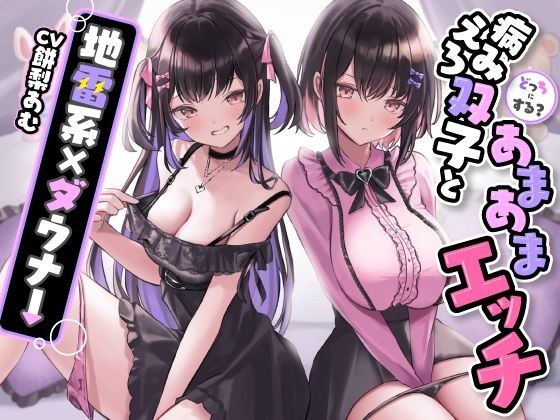 which one? Sick looking twins and sweet sex [Landmine x Downer] メイン画像