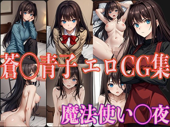 Wizard ◯ Night Ao ◯ Aoko Erotic CG Collection