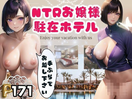 Please come empty-handed to the hotel where NTR young ladies are stationed. メイン画像