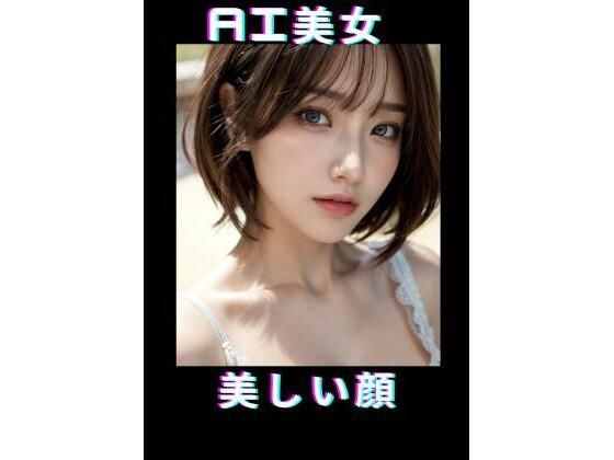 AI美女 美しい顔 メイン画像