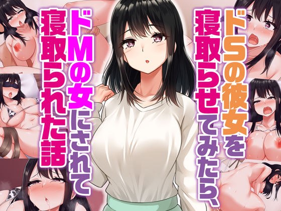 ドSの彼女を寝取らせてみたらドMの女にされて寝取られた話 メイン画像