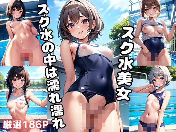 スク水美女 スク水の中は濡れ濡れ メイン画像