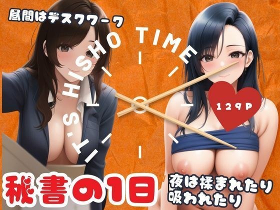 秘書の1日-昼間はデスクワーク夜は揉まれたり吸われたり-