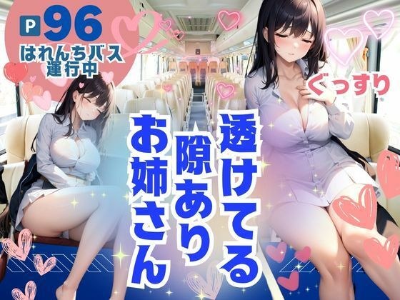 はれんちバス運行中！透けてる隙ありぐっすりお姉さん メイン画像