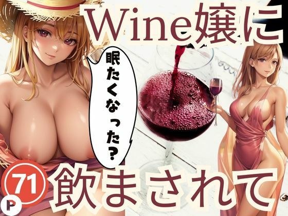 眠たくなった？Wine嬢に飲まされて メイン画像