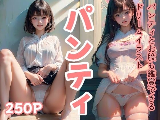 250P Dream illustration where you can see panties and crotch