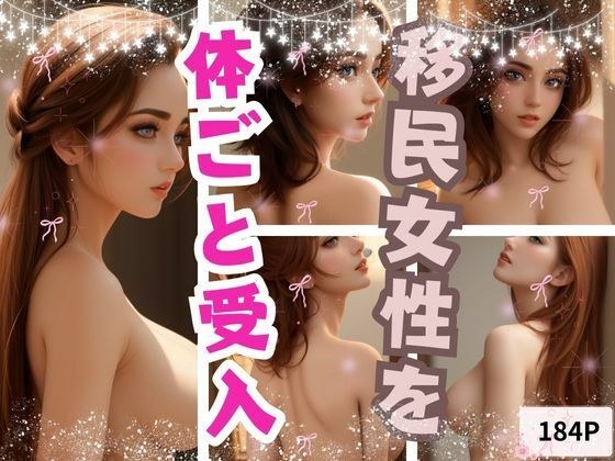 移民女性を体ごと受入 メイン画像