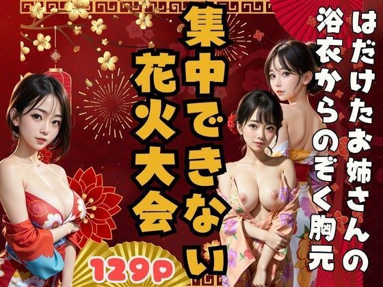 Chest peeking out from a naked sister&apos;s yukata -Fireworks display that makes it difficult to concentrate-