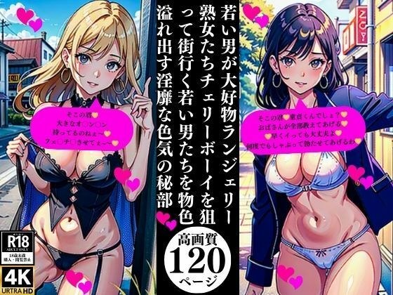 Young men's favorite lingerie mature women The secret part of the lewd sex appeal that overflows with young men who go to town targeting cherry boys メイン画像