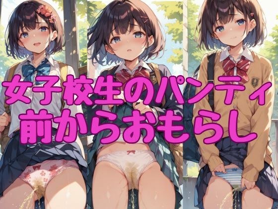 【女子校生のパンティ2】前からおもらし メイン画像