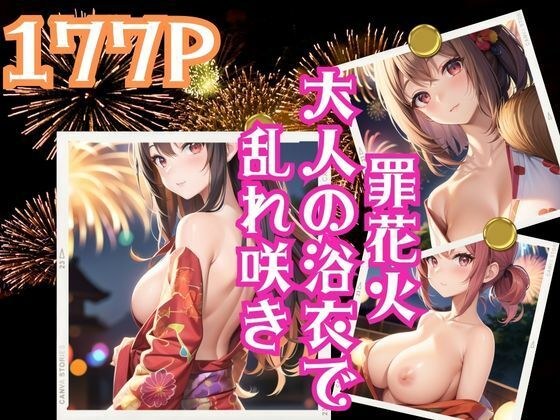 Sinful fireworks bloom wildly in adult yukata メイン画像