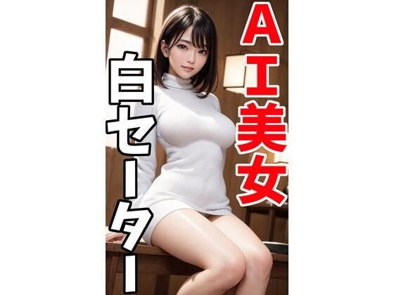 AI美女の白セーター写真集2