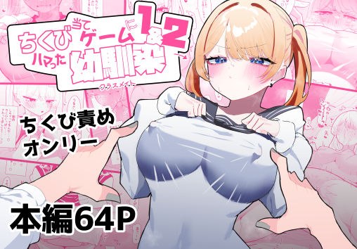 ちくび当てゲームにハマった幼馴染1＆2 メイン画像