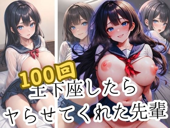 憧れの先輩に100回お願いしたらヤらせてくれた メイン画像