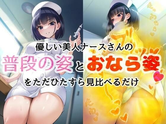 Just compare the gentle and beautiful nurse's usual appearance and her farting appearance. メイン画像