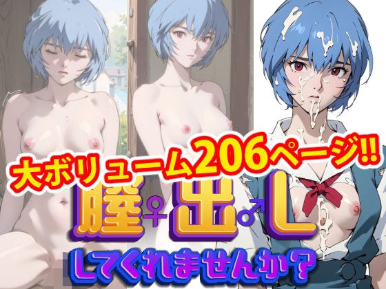 [Complete version] Could you please put out your vagina? -Rei Ayanami-