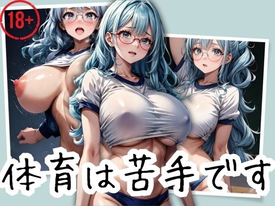 A plain girl with glasses and big breasts and a leftover PE class メイン画像